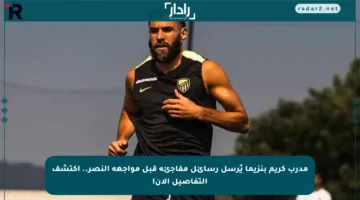 مدرب كريم بنزيما يُرسل رسائل مفاجئة قبل مواجهة النصر.. اكتشف التفاصيل الآن!